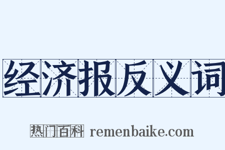 经济报反义词是什么意思的图片